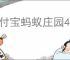 支付宝蚂蚁庄园4.24日答案是什么