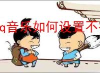 qq音乐如何设置不被其他应用打断
