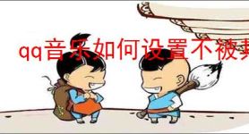 qq音乐如何设置不被其他应用打断