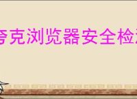 夸克浏览器安全检测如何关闭