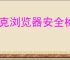 夸克浏览器安全检测如何关闭