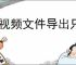 pr视频文件导出只有几kb无法正常播放如何解决