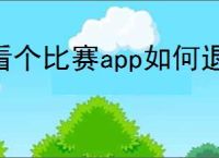看个比赛app如何退票