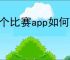 看个比赛app如何退票