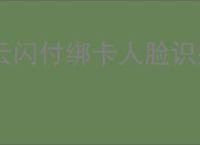 云闪付绑卡人脸识别失败如何解决