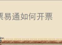 票易通如何开票