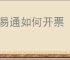 票易通如何开票