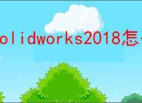 solidworks2018怎么安装