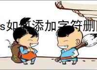 ps如何添加字符删除线