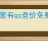 哪里有qq查价免费入口