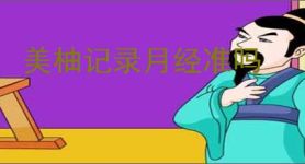 美柚记录月经准吗