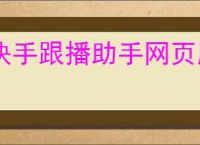 快手跟播助手网页版的功能有哪些？怎样通过快手跟播助手实现多平台直播？