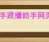 快手跟播助手网页版的功能有哪些？怎样通过快手跟播助手实现多平台直播？