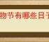 购物节有哪些日子？如何提前准备购物清单？