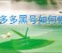 拼多多黑号如何恢复？简单步骤教你轻松找回账号！