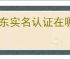 京东实名认证在哪里查看？实名认证能给我带来哪些好处？