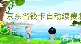 京东省钱卡自动续费怎么取消？取消后能否重新申请？