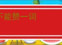 不能赞一词