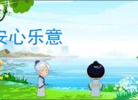 安心乐意