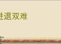 进退双难