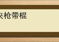 夹枪带棍