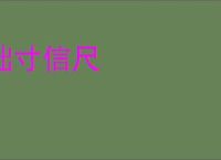 诎寸信尺