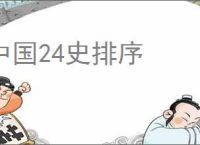 中国24史排序
