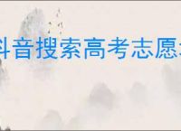 抖音搜索高考志愿填报免费吗