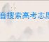 抖音搜索高考志愿填报免费吗