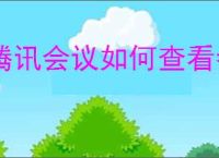 腾讯会议如何查看参会时长
