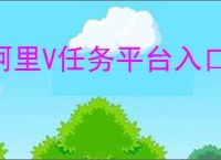 阿里V任务平台入口在哪里？新手必知的注册步骤与赚钱技巧！