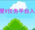 阿里V任务平台入口在哪里？新手必知的注册步骤与赚钱技巧！