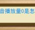 抖音播放量0是怎么回事？了解常见问题和相应的解决方案！