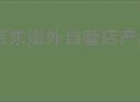 京东海外自营店产品是真的吗？为啥这么便宜？