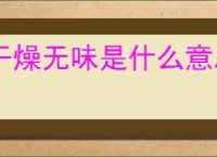 干燥无味是什么意思