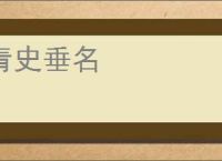 青史垂名