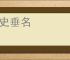 青史垂名