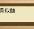 敲骨取髓