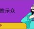 枭首示众