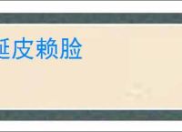 涎皮赖脸