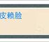 涎皮赖脸