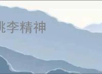 桃李精神