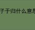 之子于归什么意思