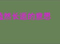 溘然长逝的意思
