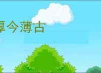 厚今薄古