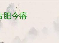 古肥今瘠