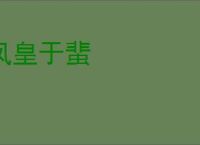 凤皇于蜚