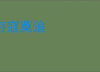 穷寇莫追