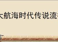 大航海时代传说流行选择攻略,大航海时代传说后期选什么流行好