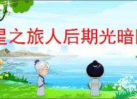 星之旅人后期光暗阵容怎么玩,星之旅人光暗阵容搭配攻略